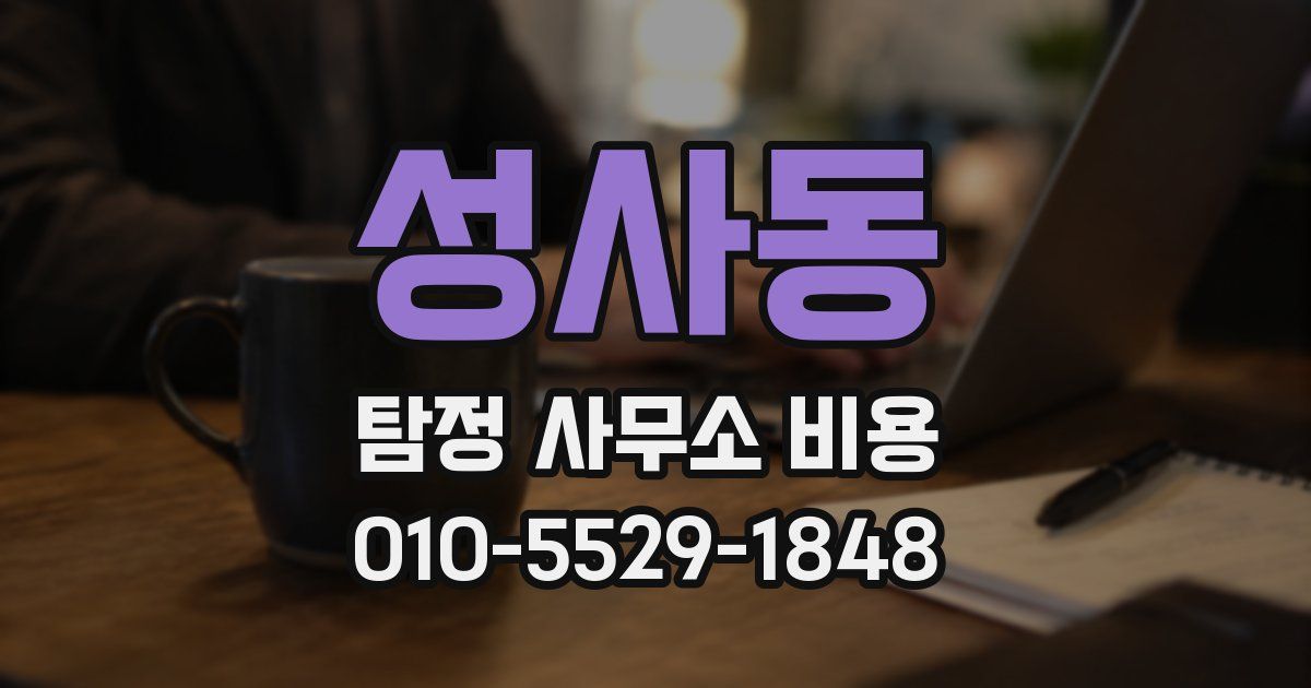 성사동 탐정 사무소 비용
