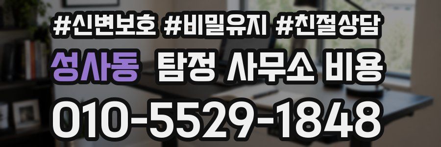 성사동 탐정 사무소 비용