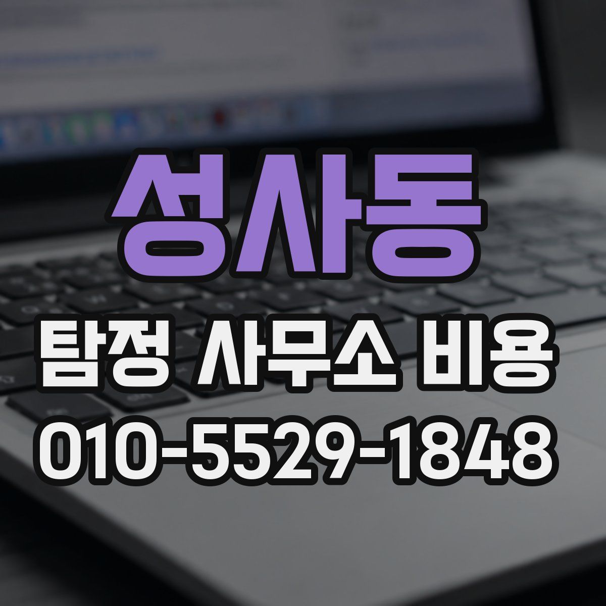성사동 탐정 사무소 비용