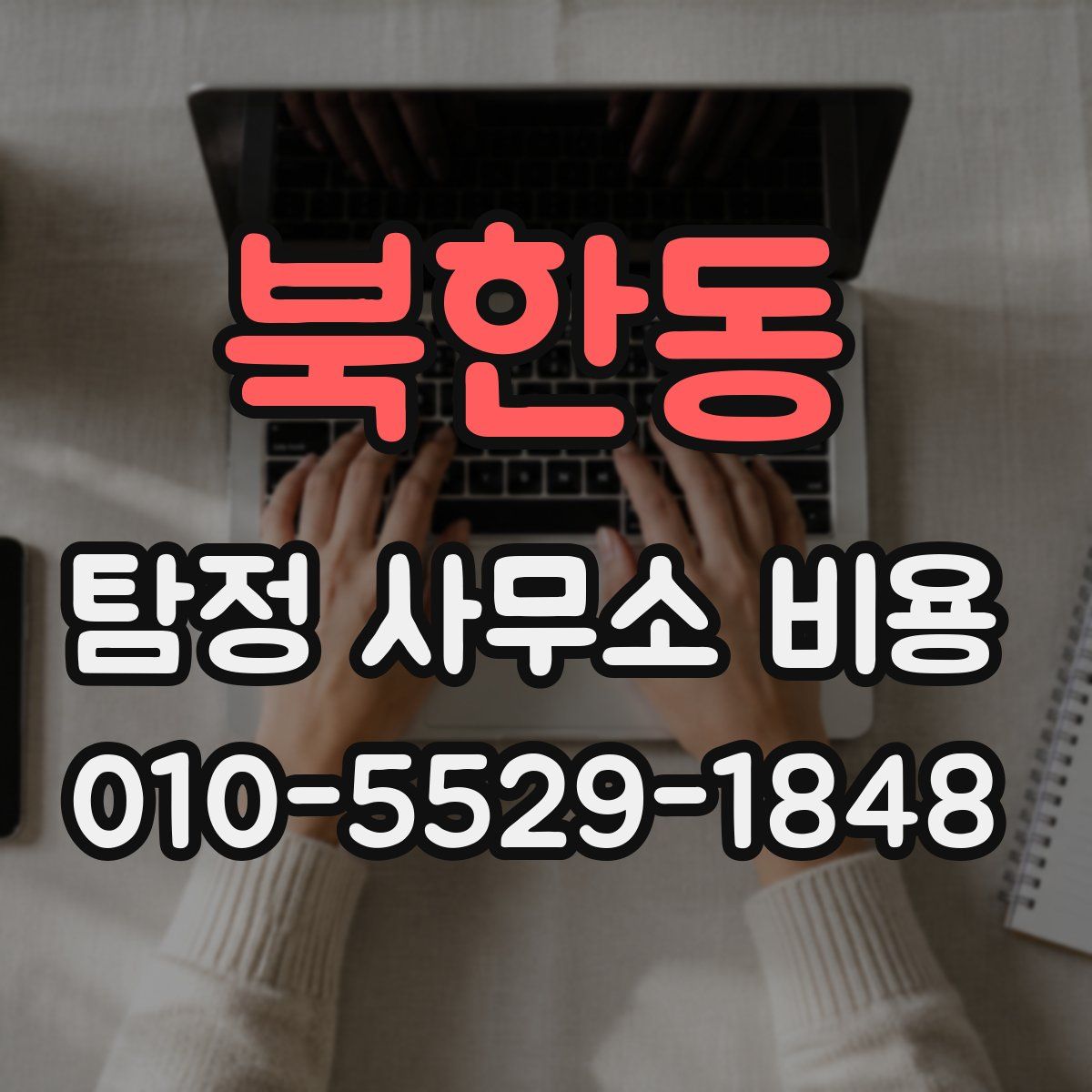 북한동 탐정 사무소 비용