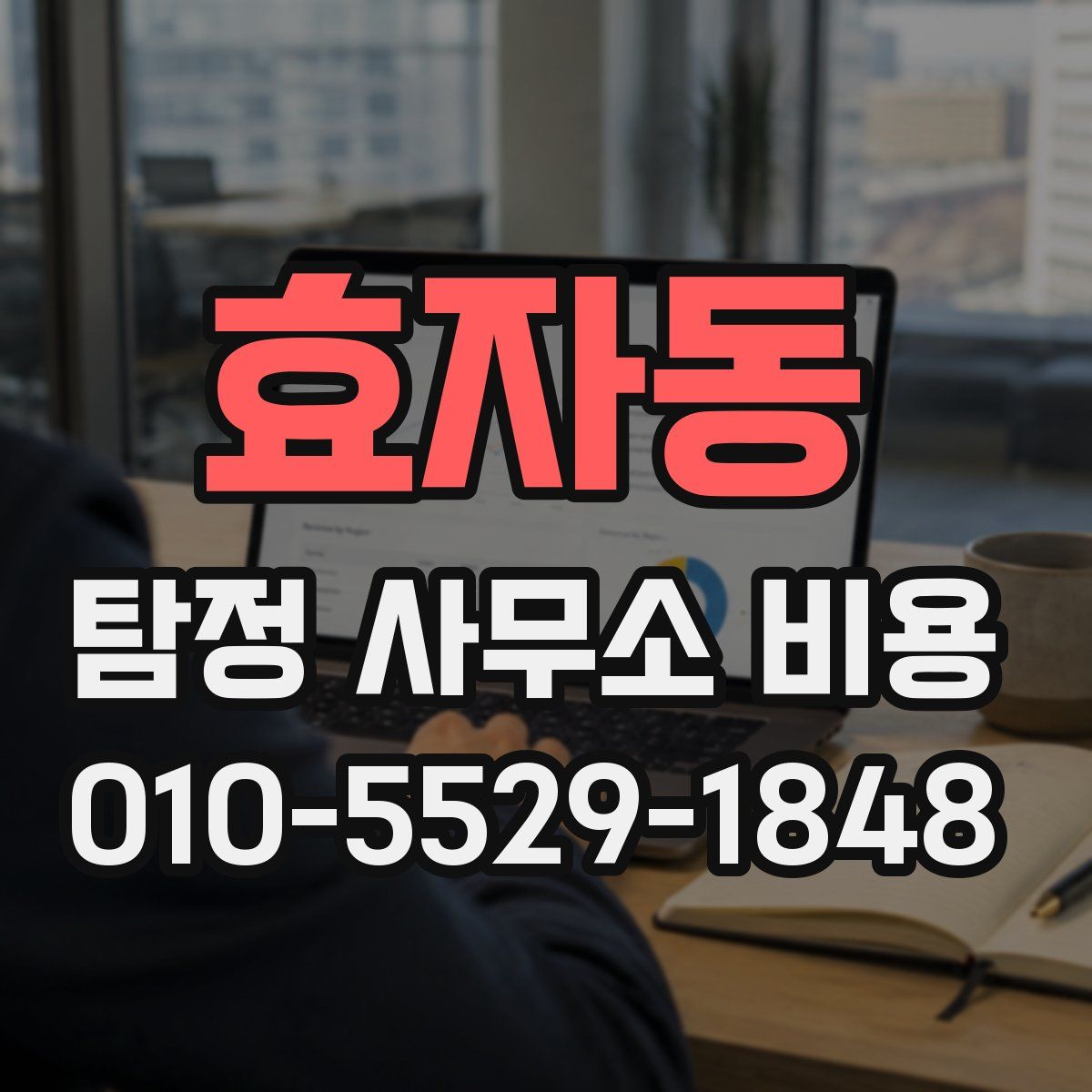 효자동 탐정 사무소 비용