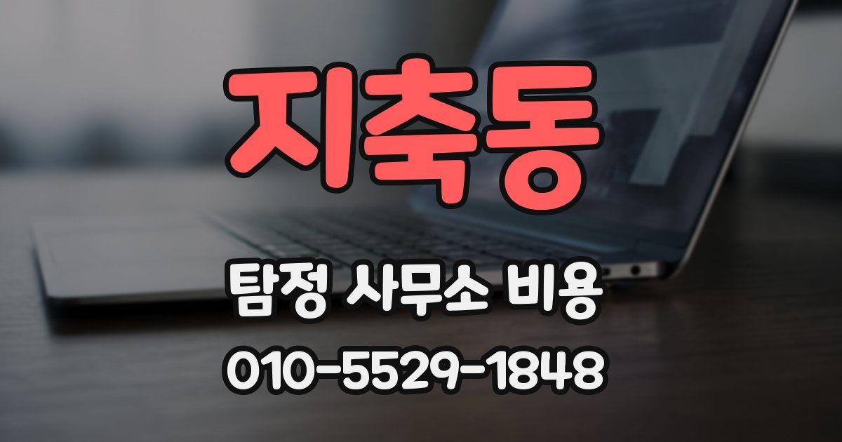 지축동 탐정 사무소 비용