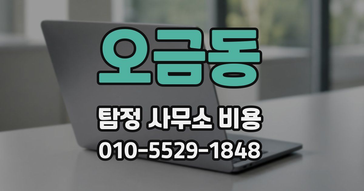 오금동 탐정 사무소 비용