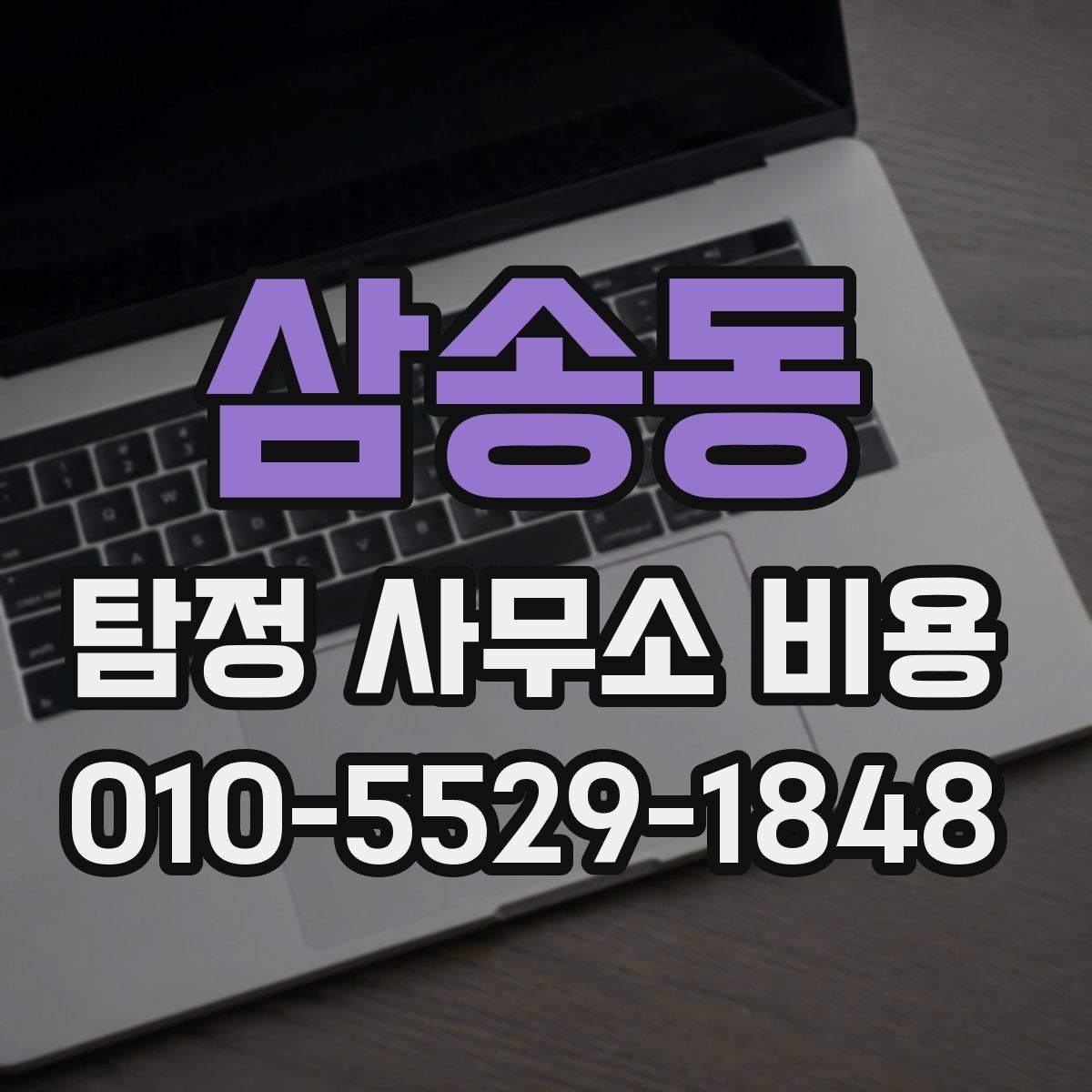 삼송동 탐정 사무소 비용 산정 시 고려되는 요소들