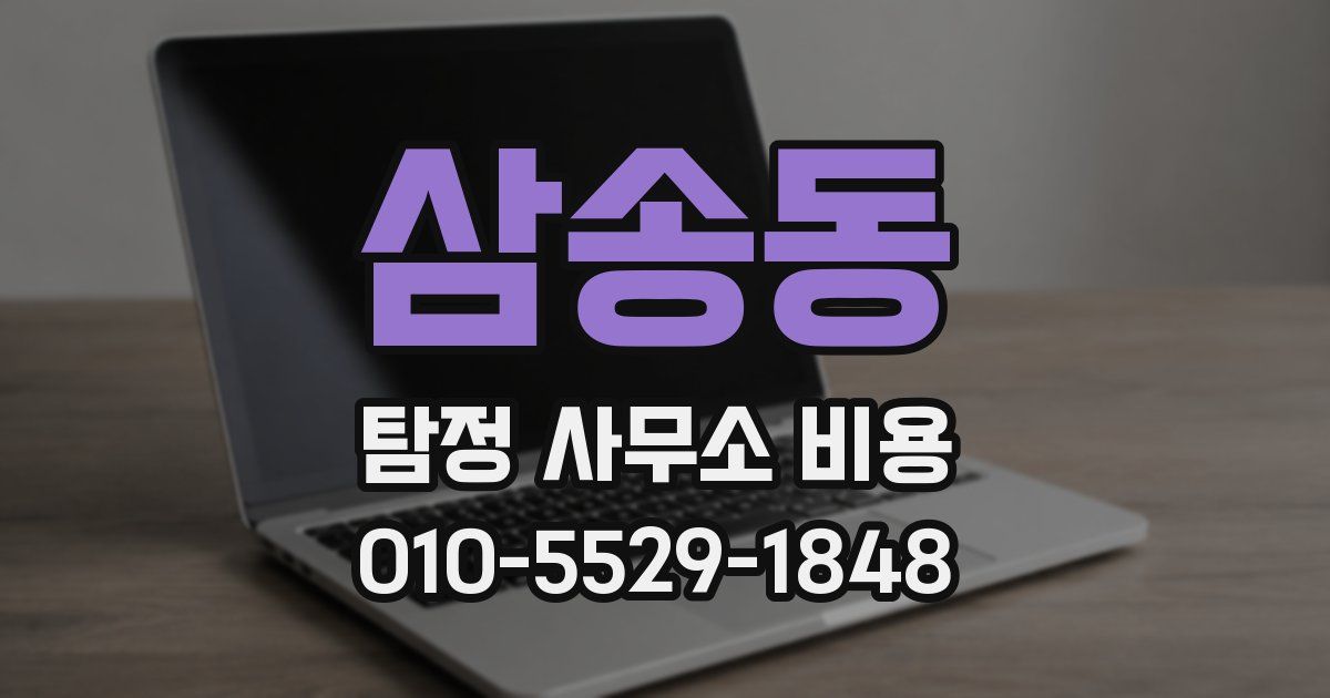 삼송동 탐정 사무소 비용
