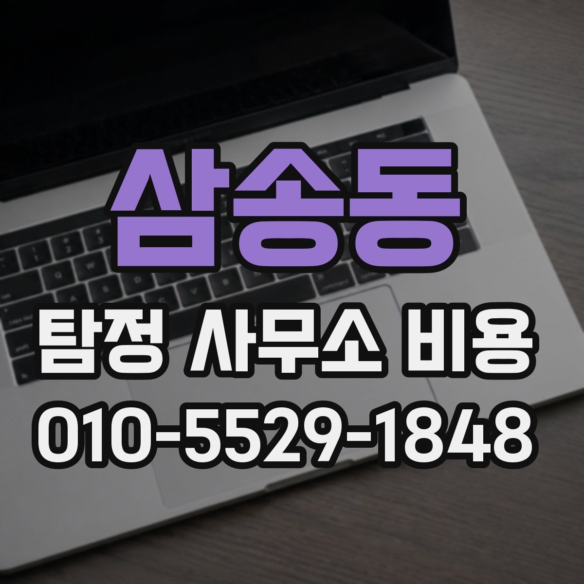 삼송동 탐정 사무소 비용