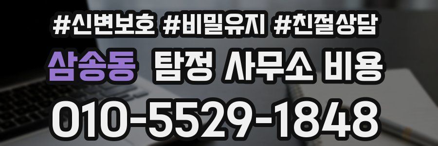 삼송동 탐정 사무소 비용