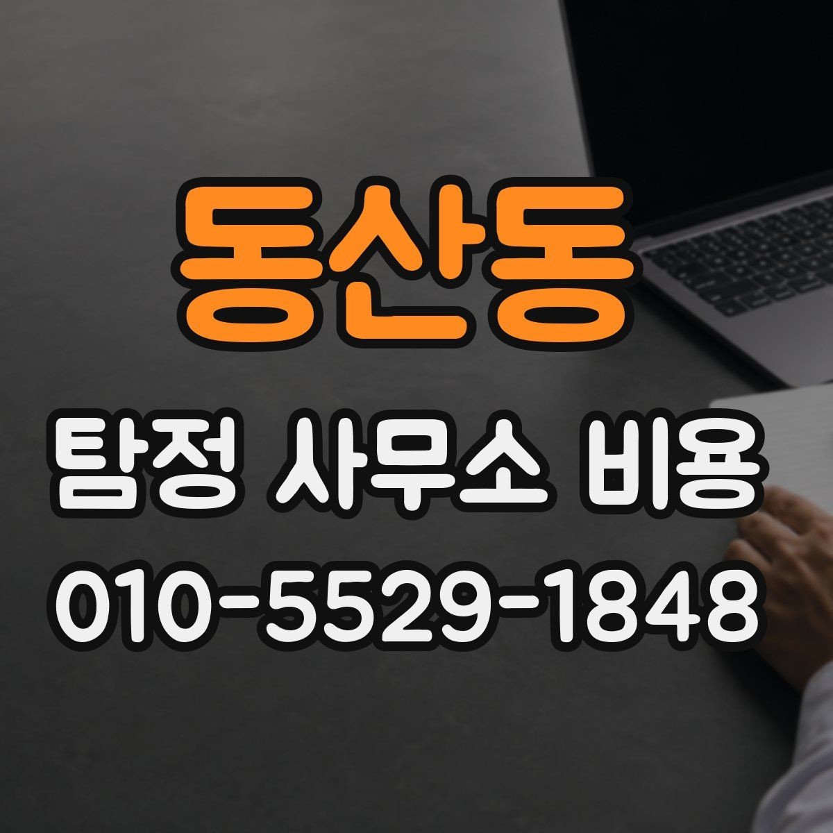 동산동 탐정 사무소 비용 알아볼 때 먼저 확인할 것