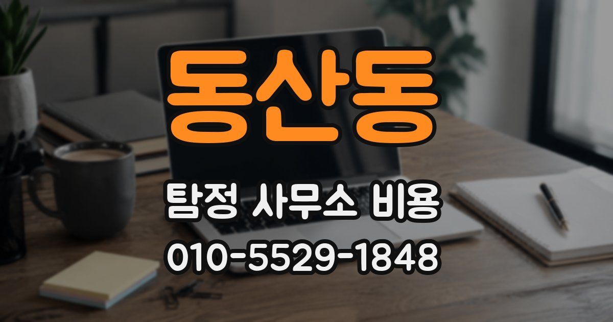 동산동 탐정 사무소 비용