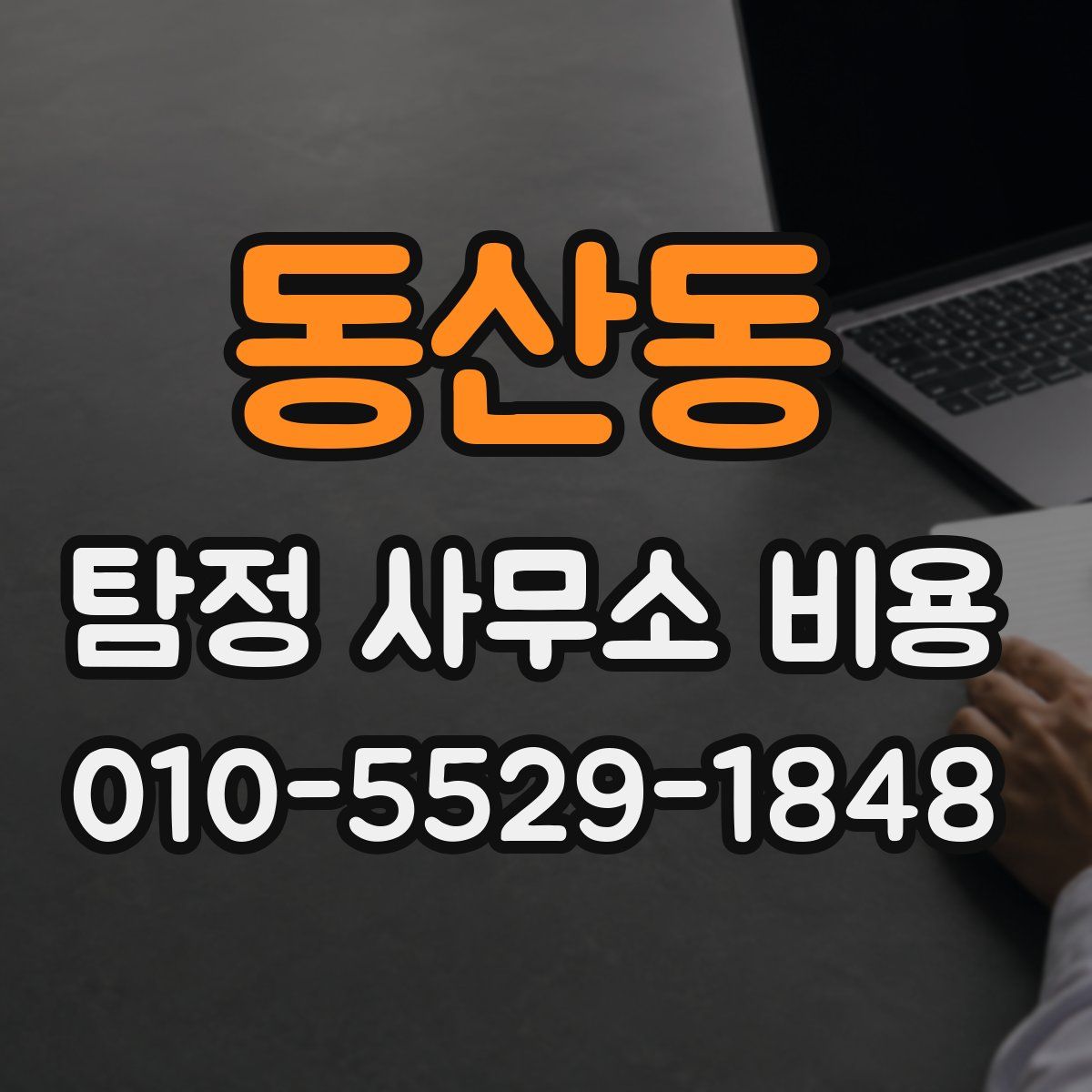 동산동 탐정 사무소 비용