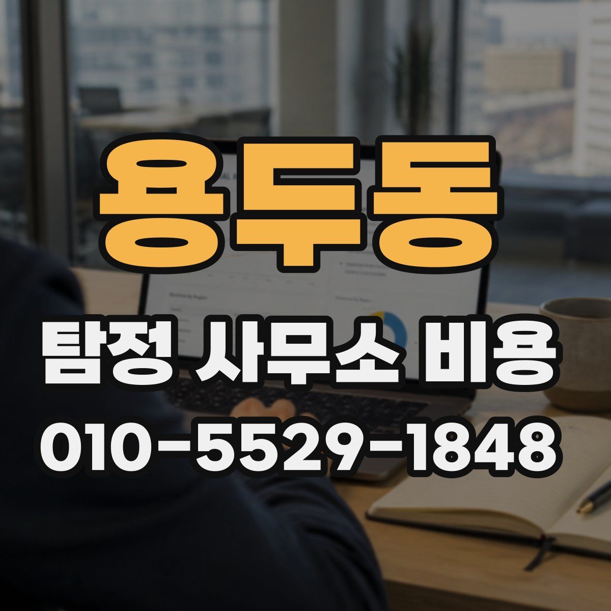용두동 탐정 사무소 비용