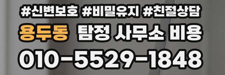 용두동 탐정 사무소 비용