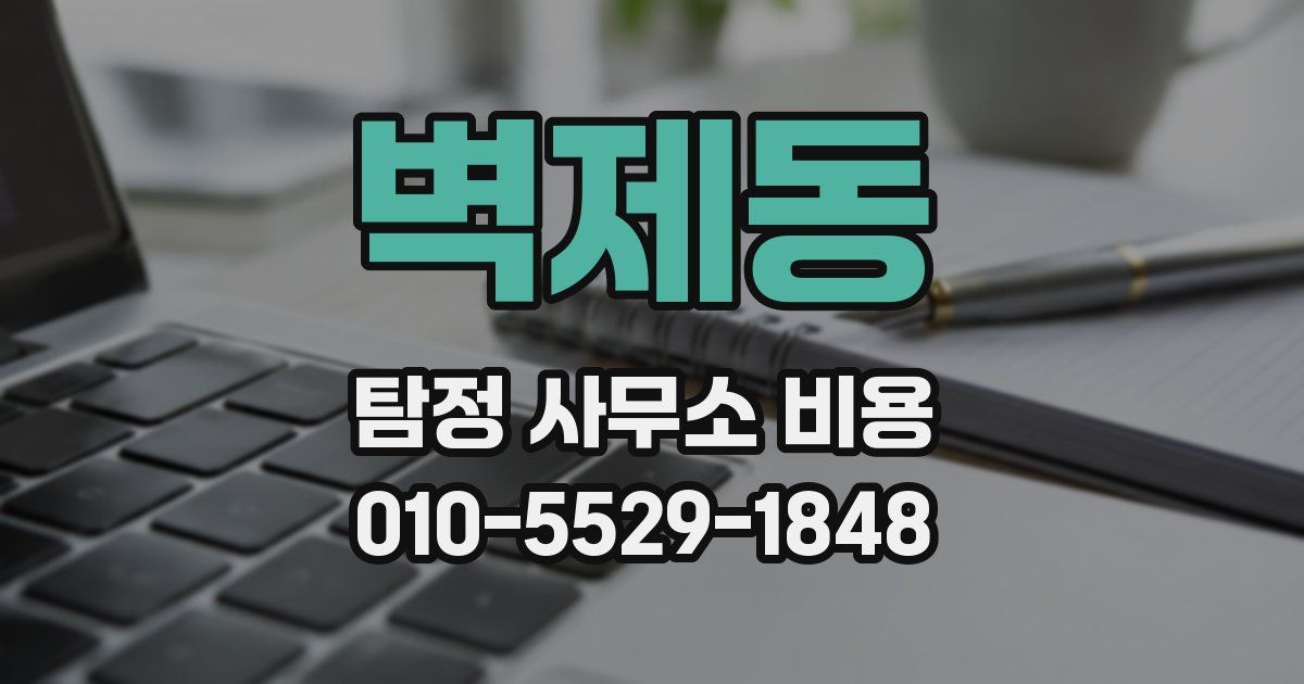 벽제동 탐정 사무소 비용