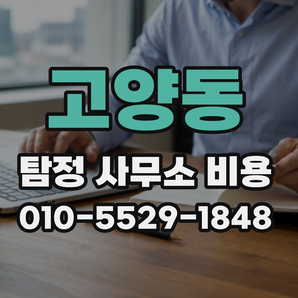 고양동 탐정 사무소 비용