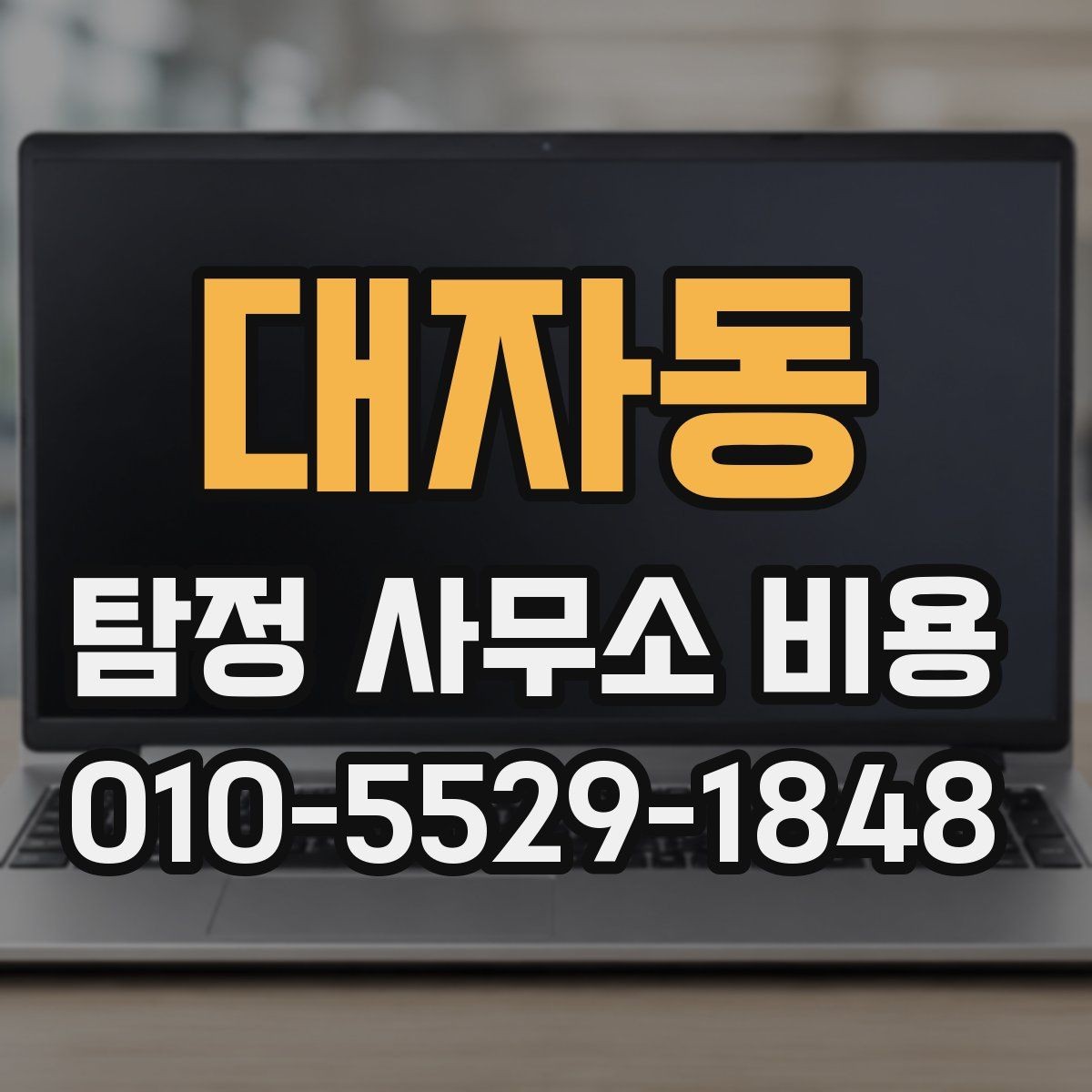 대자동 탐정 사무소 비용 문의부터 진행까지의 흐름 정리