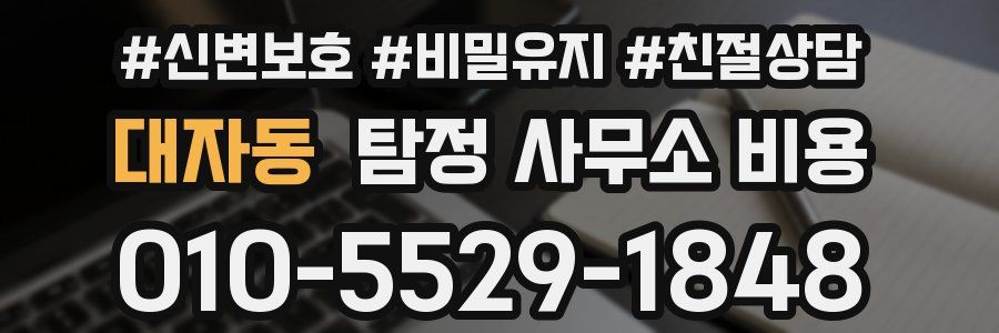 대자동 탐정 사무소 비용