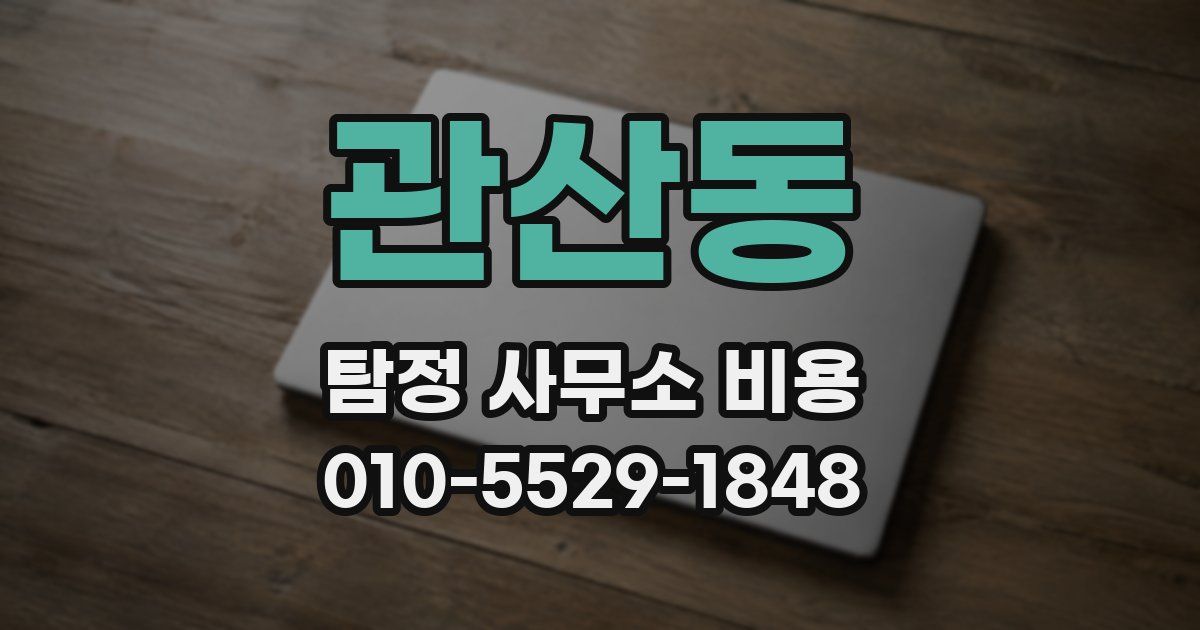 관산동 탐정 사무소 비용