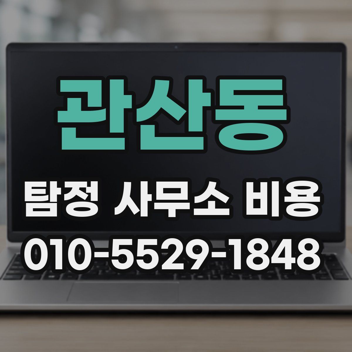 관산동 탐정 사무소 비용