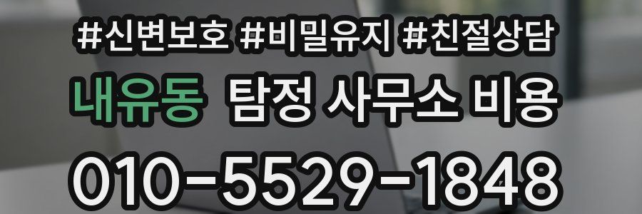 내유동 탐정 사무소 비용