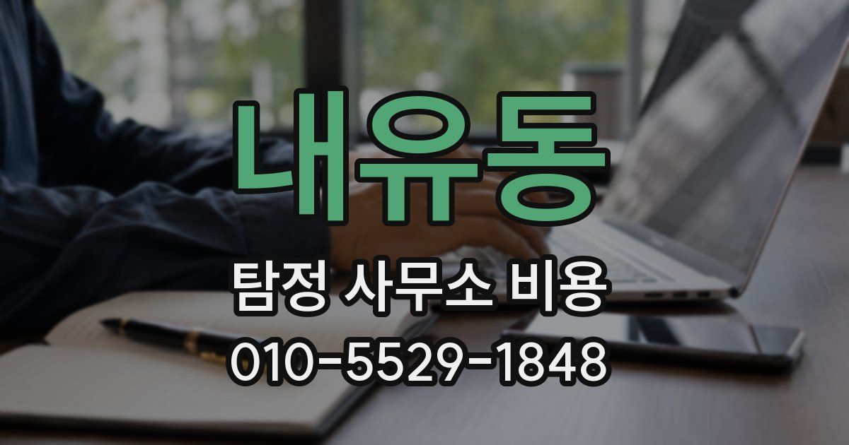 내유동 탐정 사무소 비용