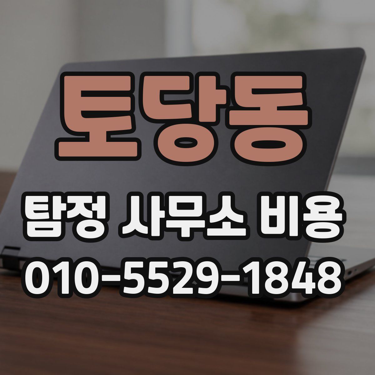 토당동 탐정 사무소 비용