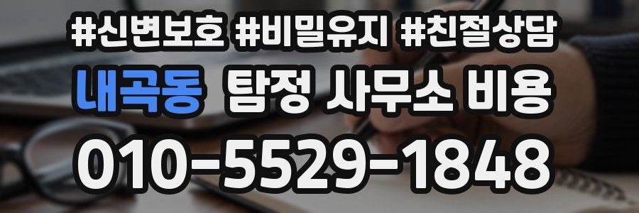 내곡동 탐정 사무소 비용