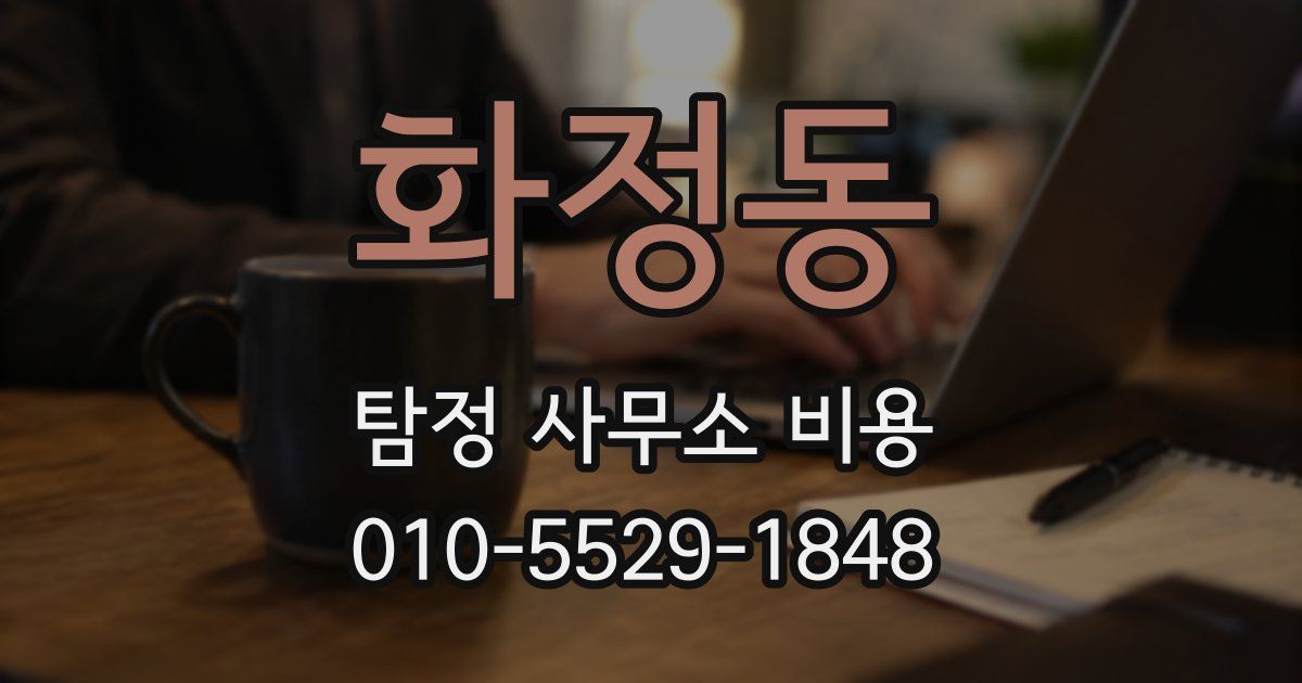 화정동 탐정 사무소 비용