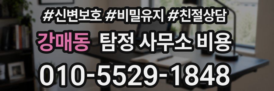 강매동 탐정 사무소 비용