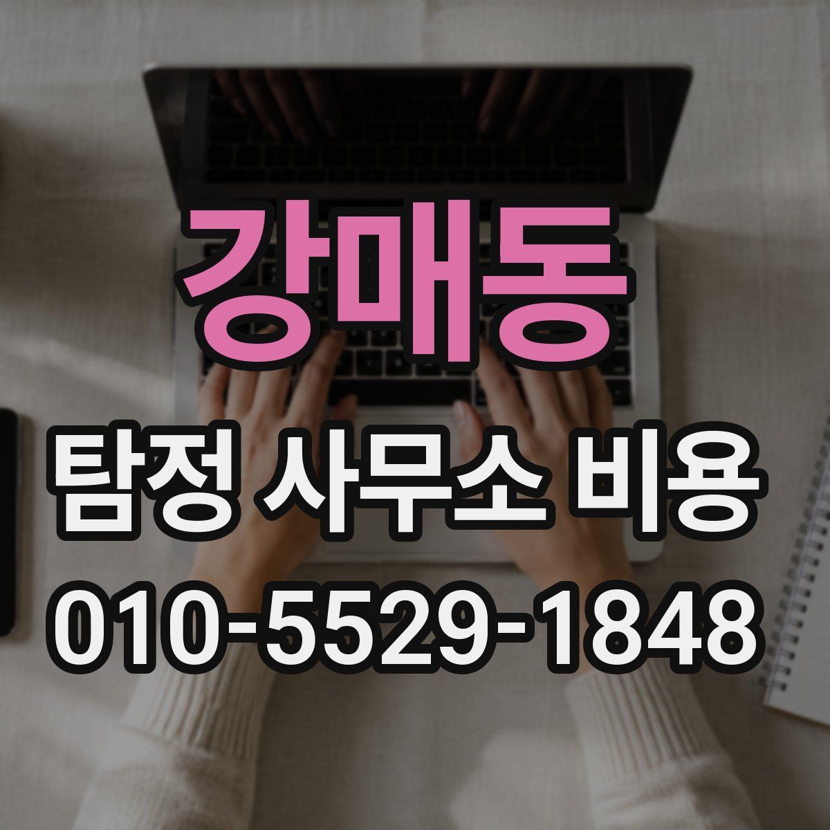 강매동 탐정 사무소 비용