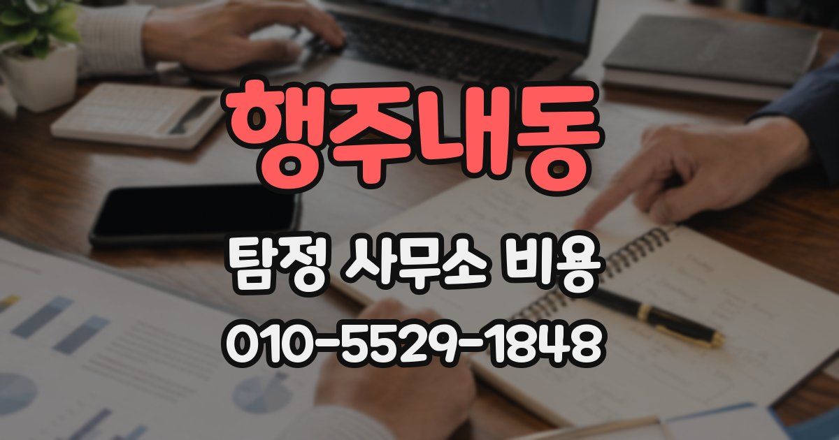 행주내동 탐정 사무소 비용