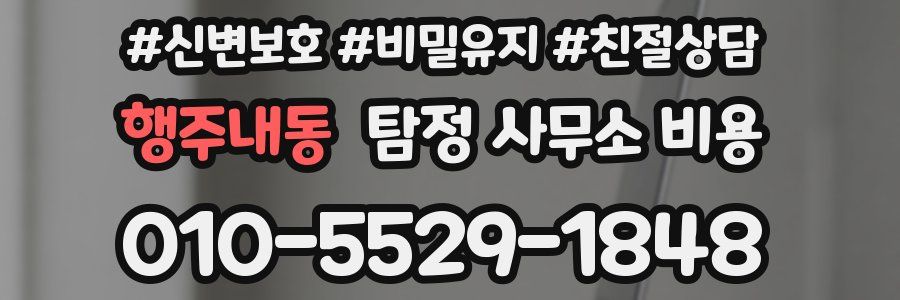 행주내동 탐정 사무소 비용