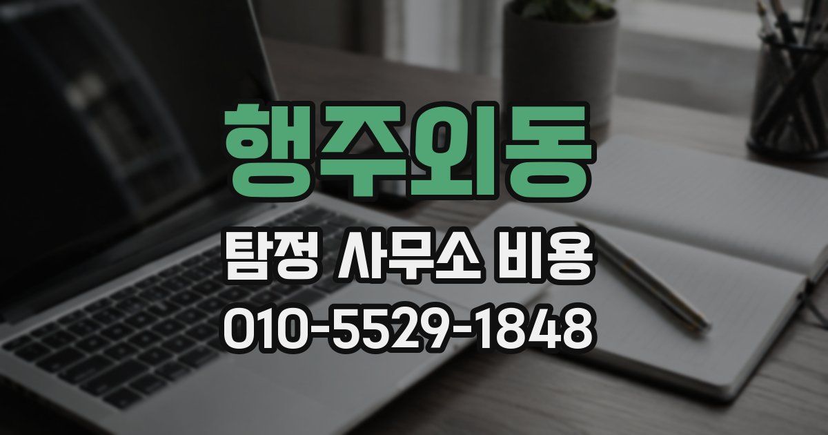행주외동 탐정 사무소 비용