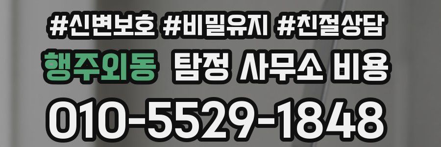 행주외동 탐정 사무소 비용