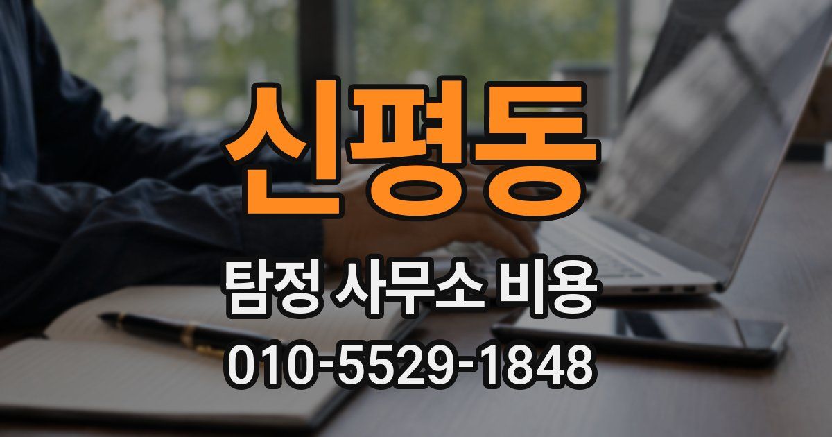 신평동 탐정 사무소 비용