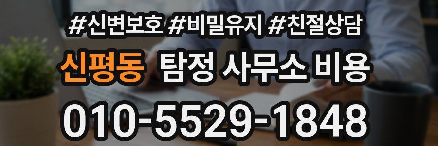 신평동 탐정 사무소 비용