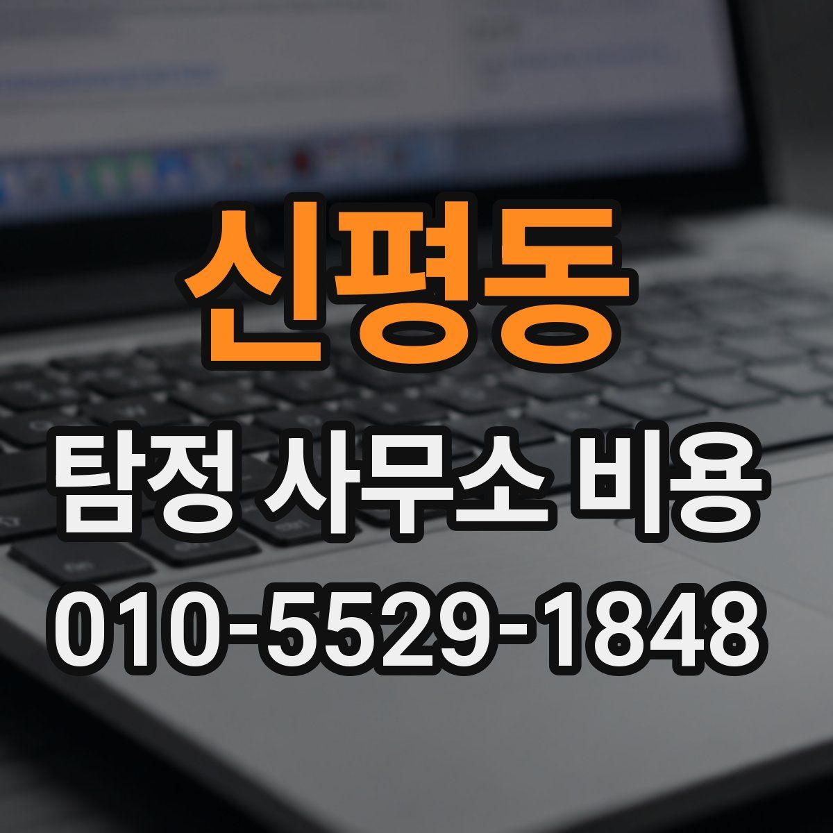 신평동 탐정 사무소 비용