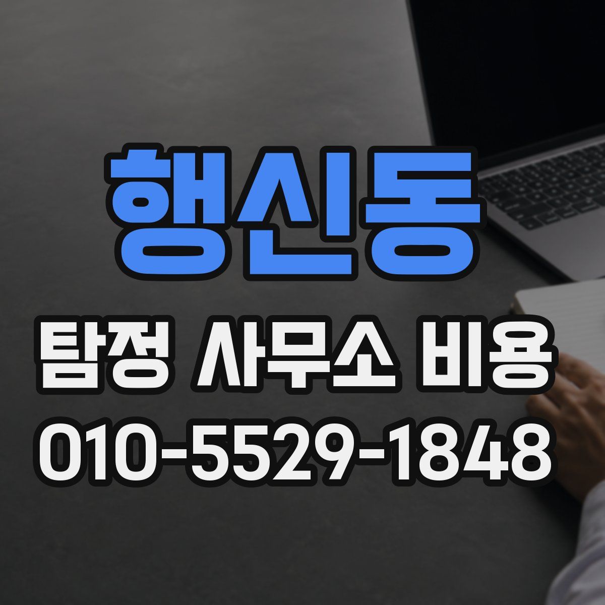 행신동 탐정 사무소 비용