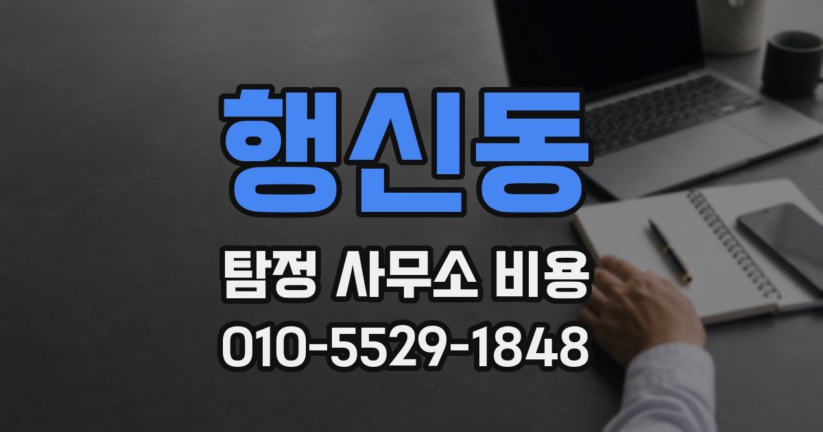 행신동 탐정 사무소 비용