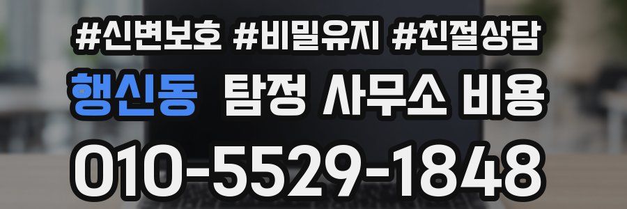 행신동 탐정 사무소 비용