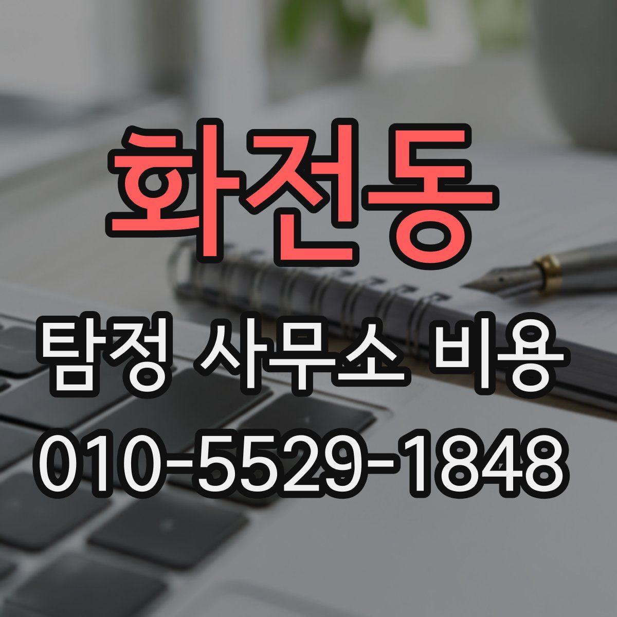 화전동 탐정 사무소 비용