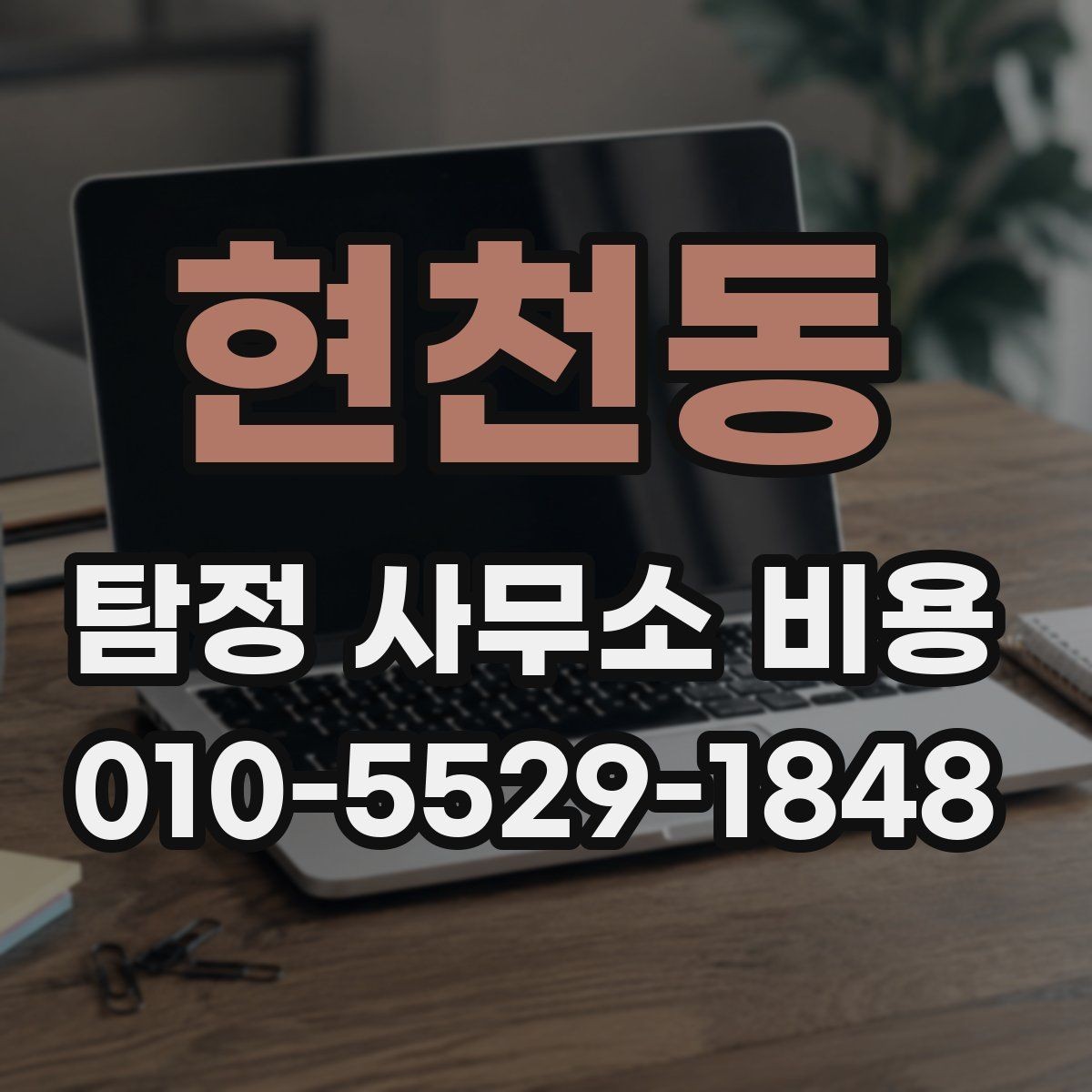 현천동 탐정 사무소 비용 계산 시 자주 묻는 내용