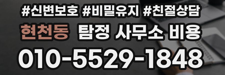 현천동 탐정 사무소 비용