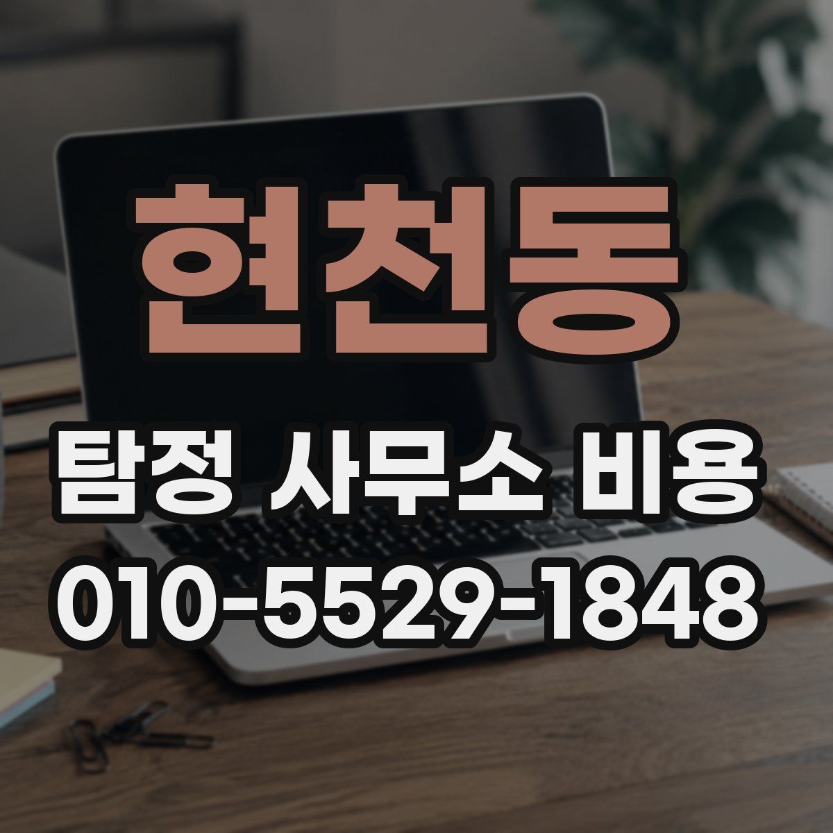 현천동 탐정 사무소 비용