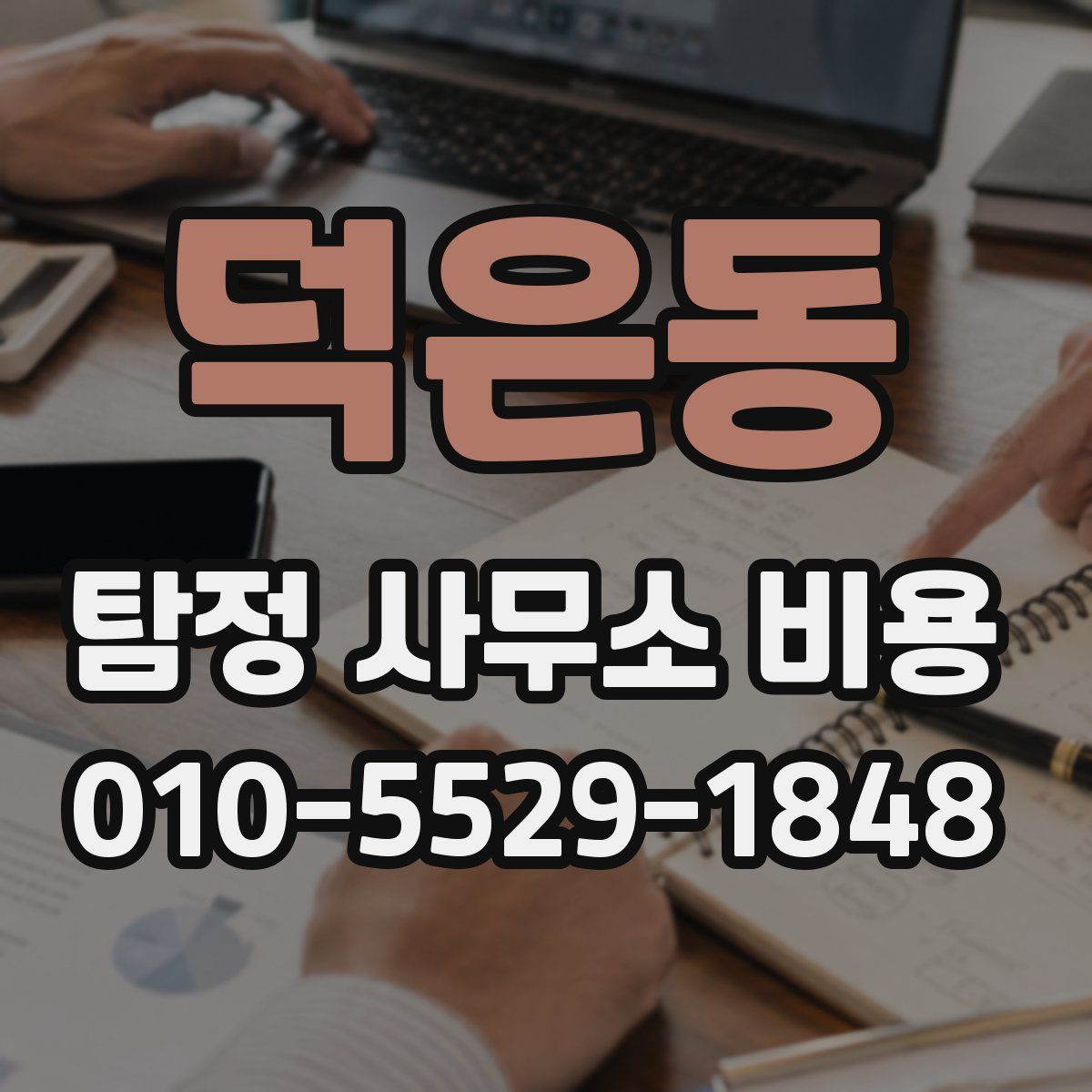 덕은동 탐정 사무소 비용