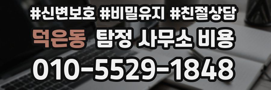 덕은동 탐정 사무소 비용