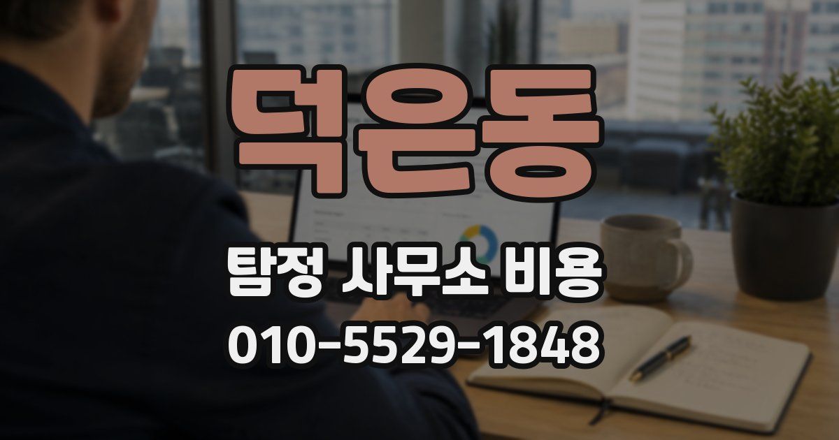 덕은동 탐정 사무소 비용
