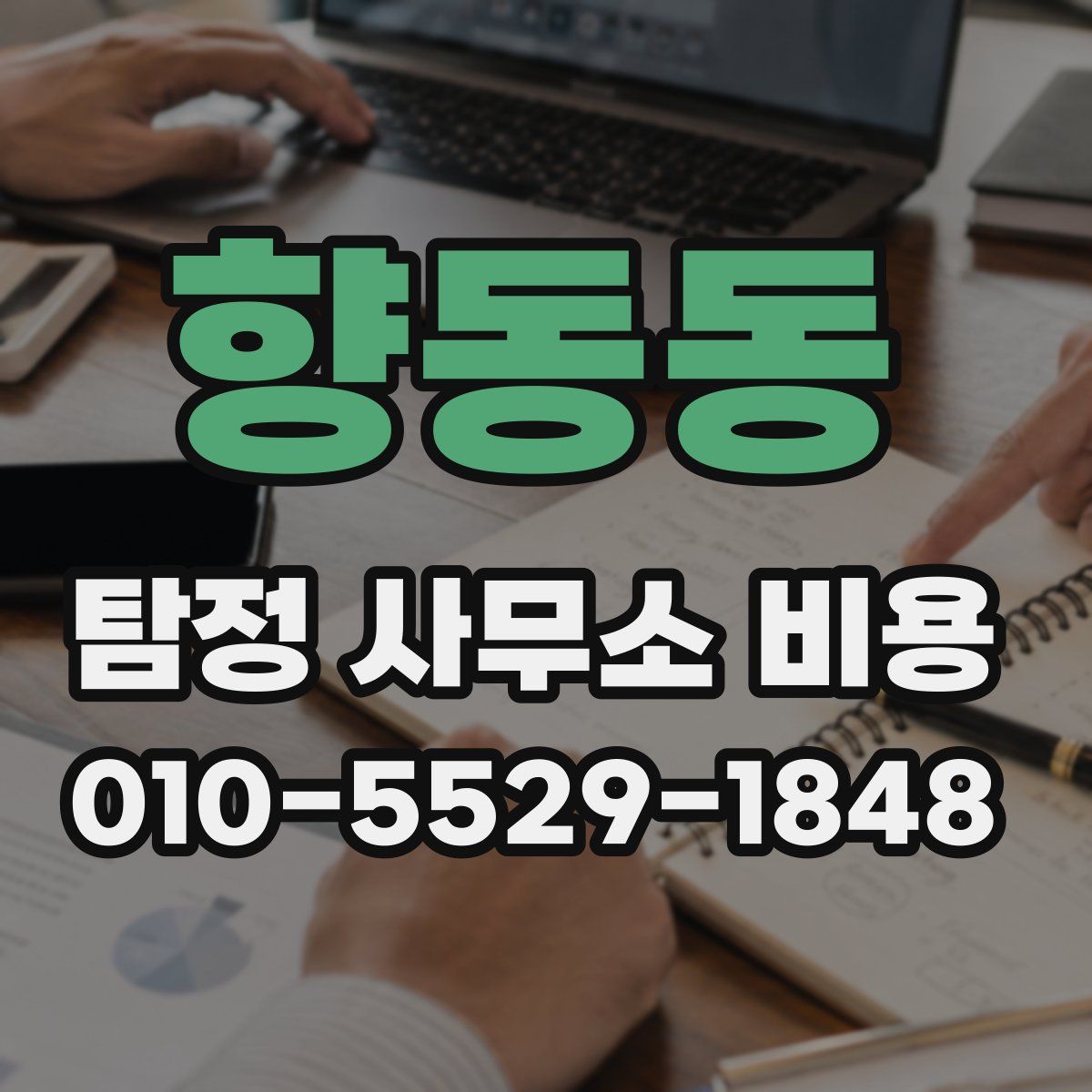 향동동 탐정 사무소 비용