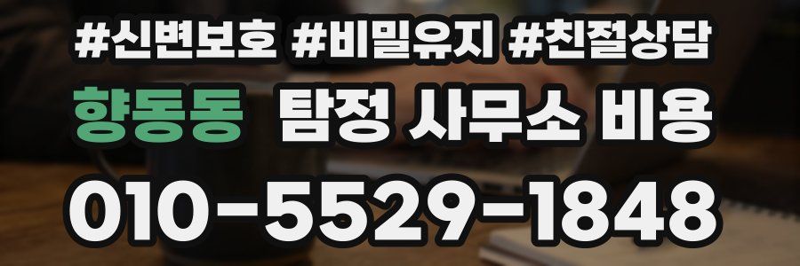 향동동 탐정 사무소 비용