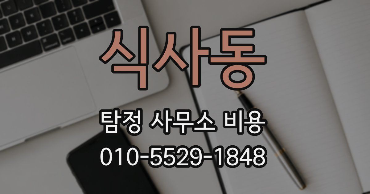 식사동 탐정 사무소 비용