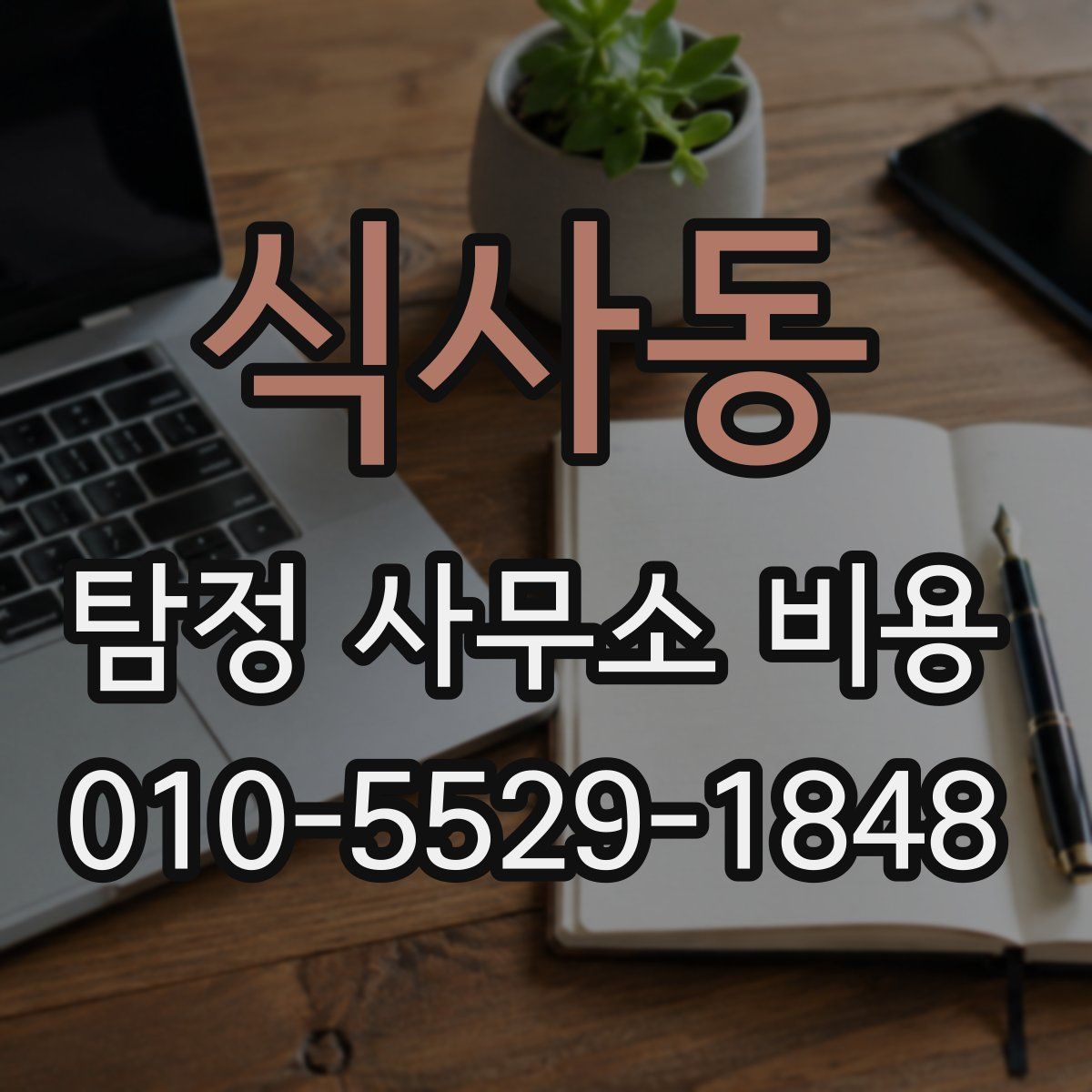 식사동 탐정 사무소 비용